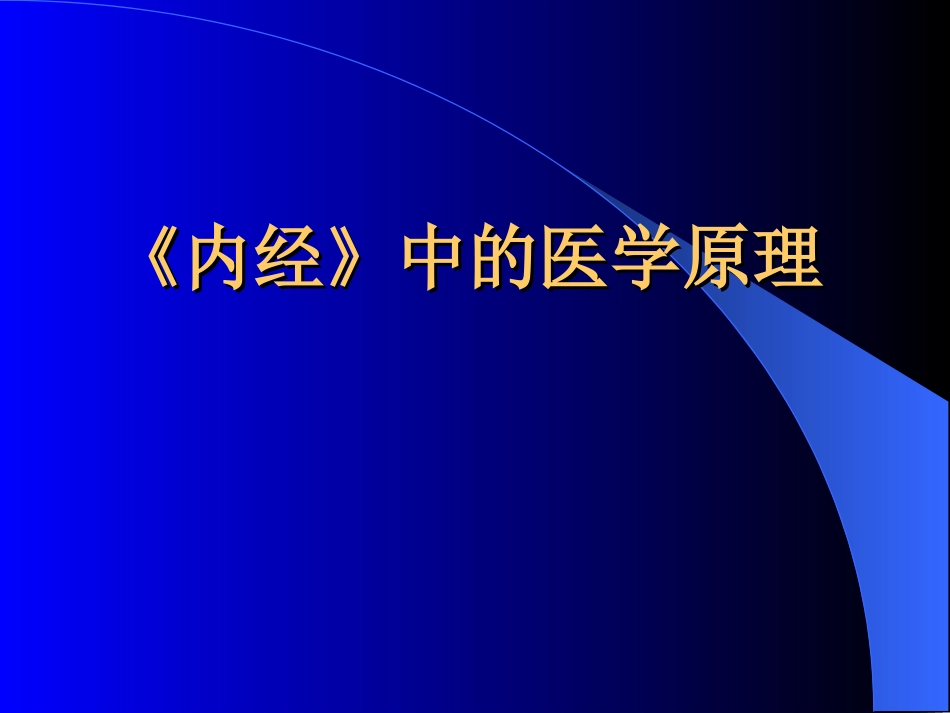 内经》中的医学原理[共59页]_第1页