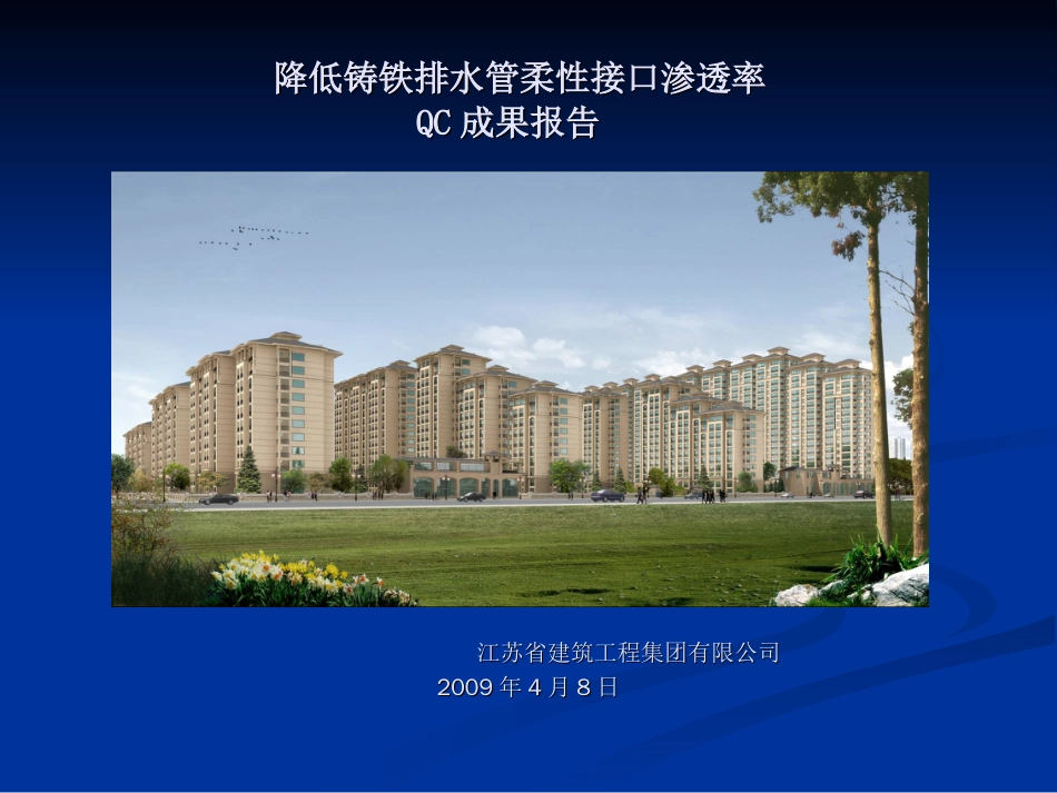 23、降低铸铁管柔性接口渗漏率——江苏建筑工程[共33页]_第1页