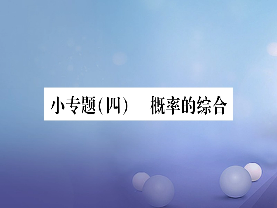 九级数学上册 小专题（四）概率的综合习题课件 （新版）华东师大版_第1页