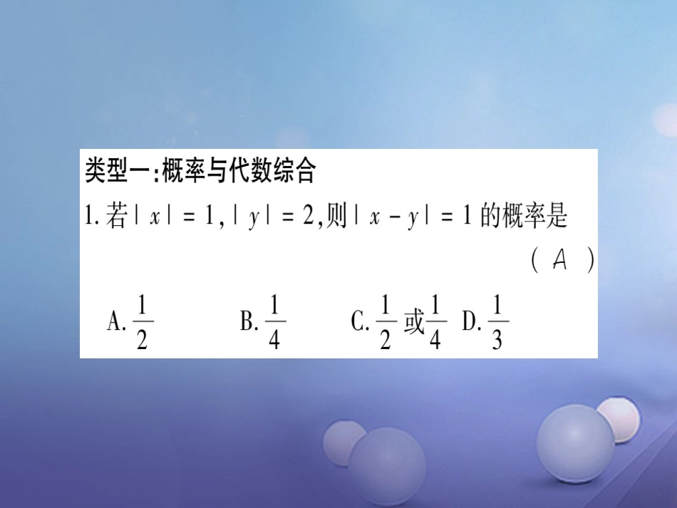 九级数学上册 小专题（四）概率的综合习题课件 （新版）华东师大版_第2页