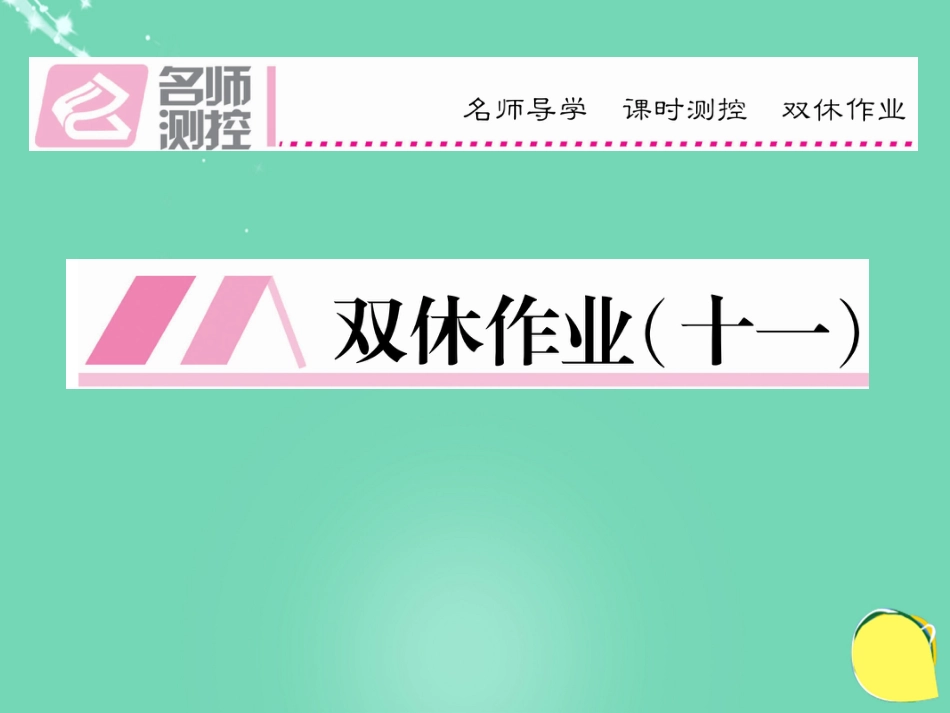 八年级语文上册 第六单元 双休作业（十一）课件 （新版）新人教版_第1页