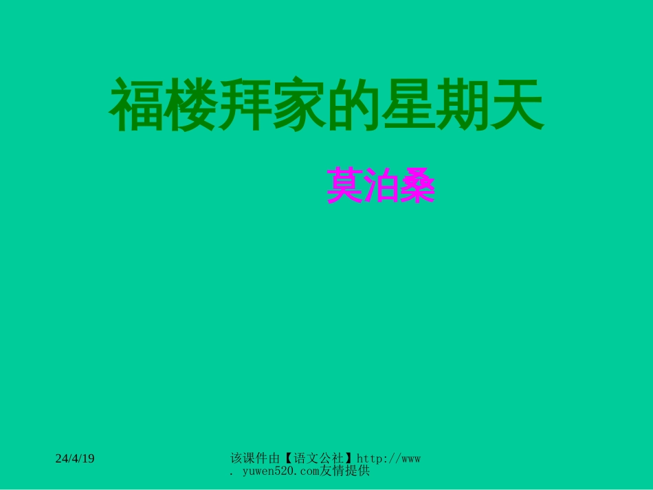 【人教新课标】七年级下册《福楼拜家的星期天》教学课件[共7页]_第1页