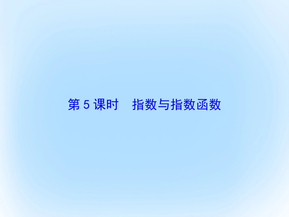 届高考数学大一轮复习 第二章 基本初等函数、导数及其应用 第5课时 指数与指数函数课件 文 北师大版_第2页