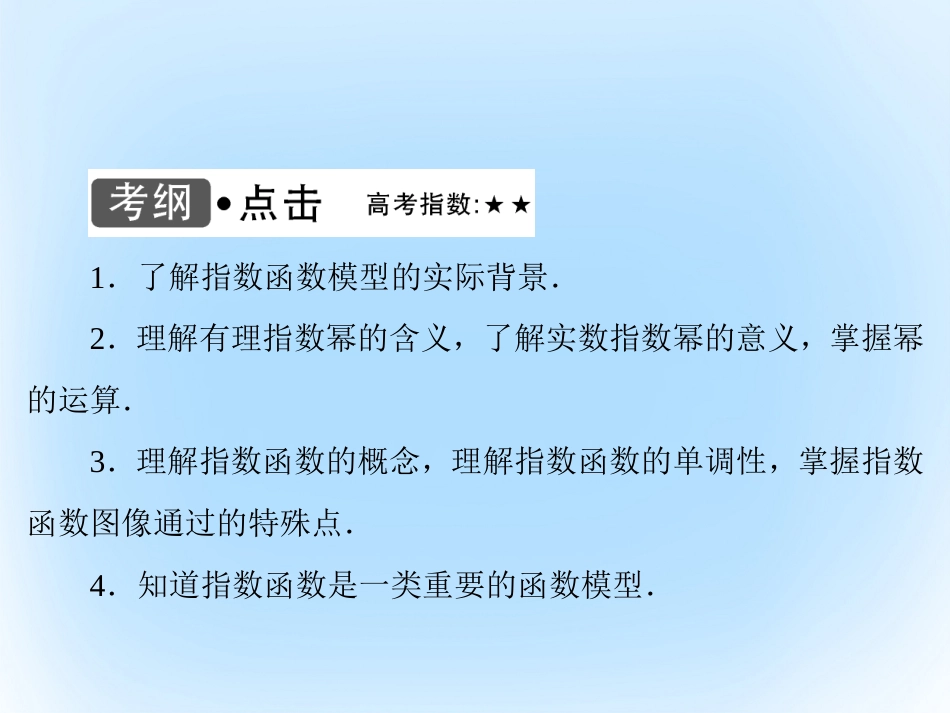 届高考数学大一轮复习 第二章 基本初等函数、导数及其应用 第5课时 指数与指数函数课件 文 北师大版_第3页