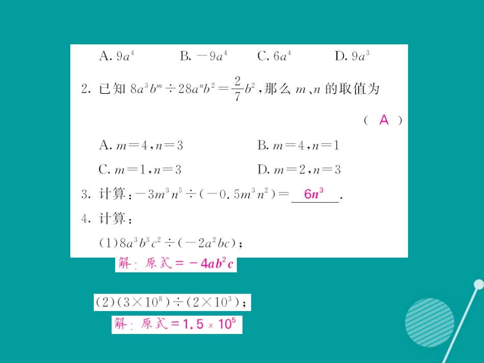 八年级数学上册 12.4 单项式除以单项式（第1课时）课件 （新版）华东师大版_第3页