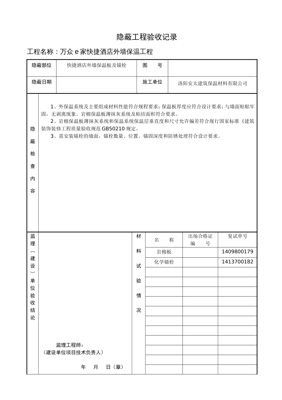 外墙保温隐蔽工程验收记录[共2页]_第1页