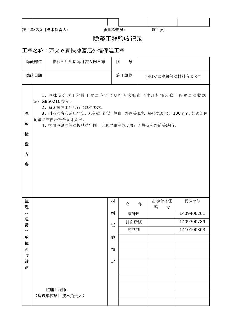 外墙保温隐蔽工程验收记录[共2页]_第2页