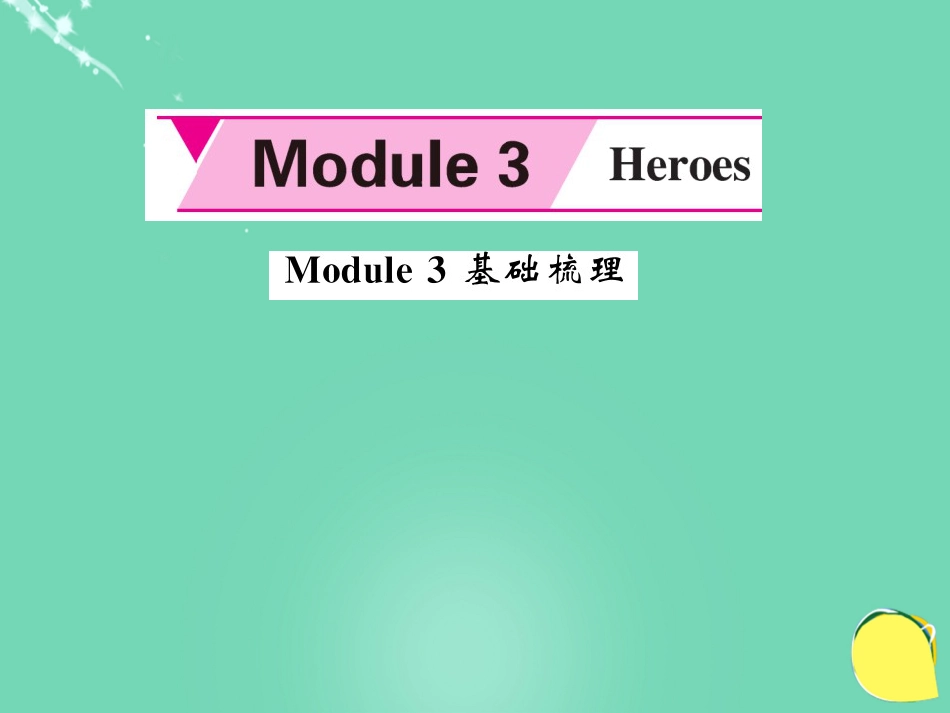 九年级英语上册 Module 3 Heroes基础梳理课件 （新版）外研版_第1页