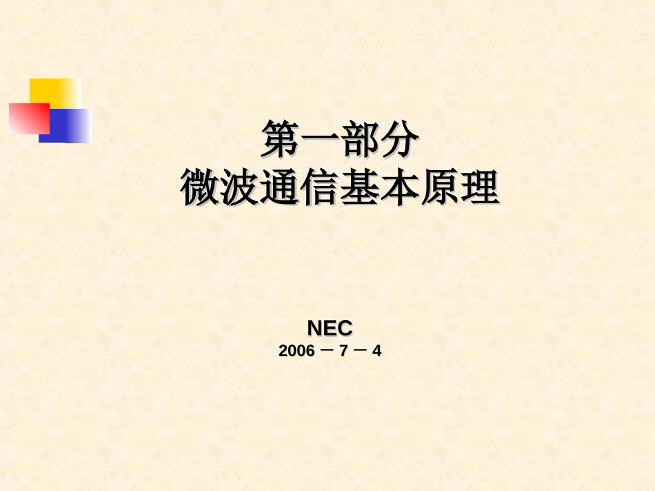 NEC  微波通信原理[共55页]_第1页