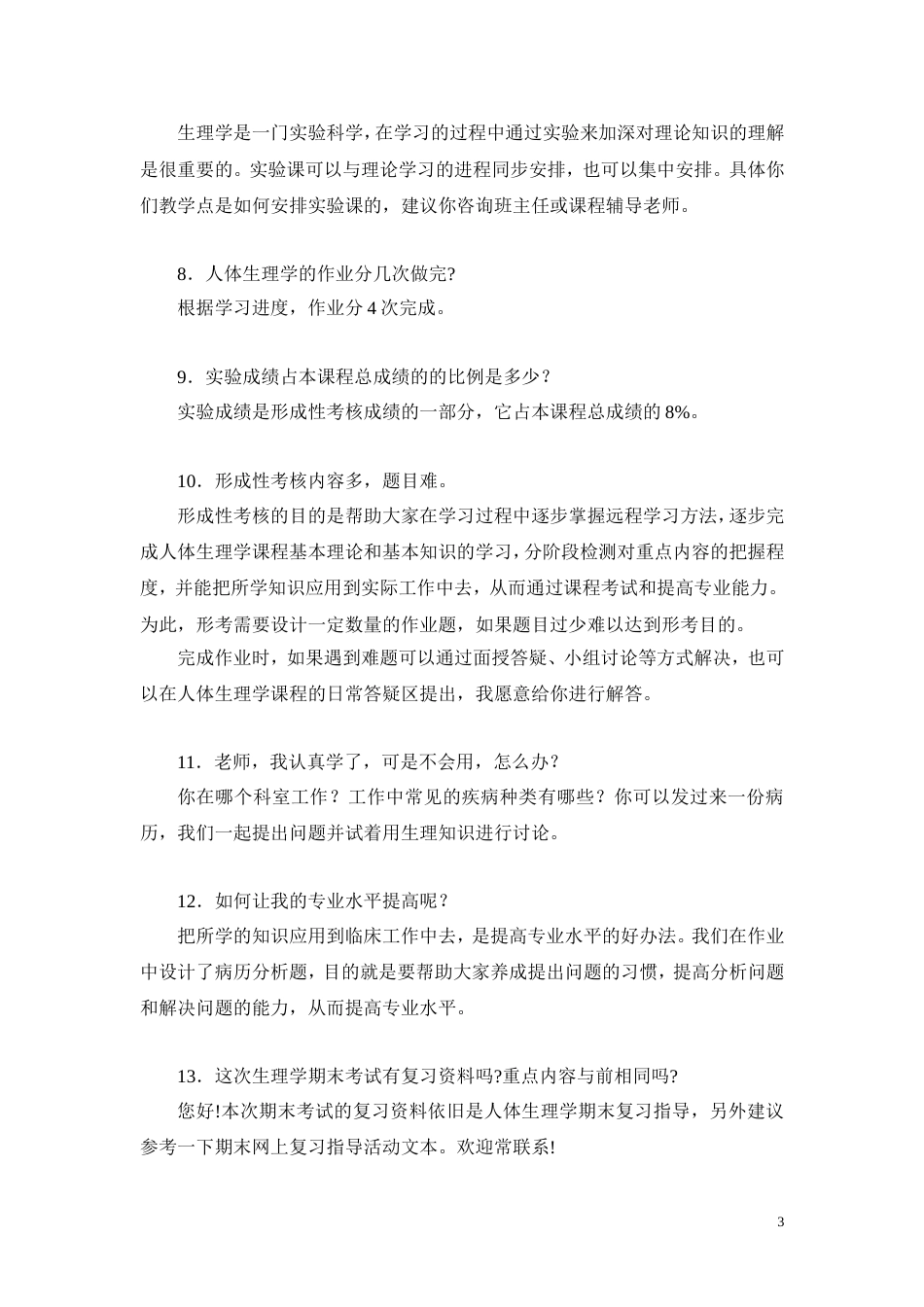 人体生理学课程网上答疑汇总_第3页