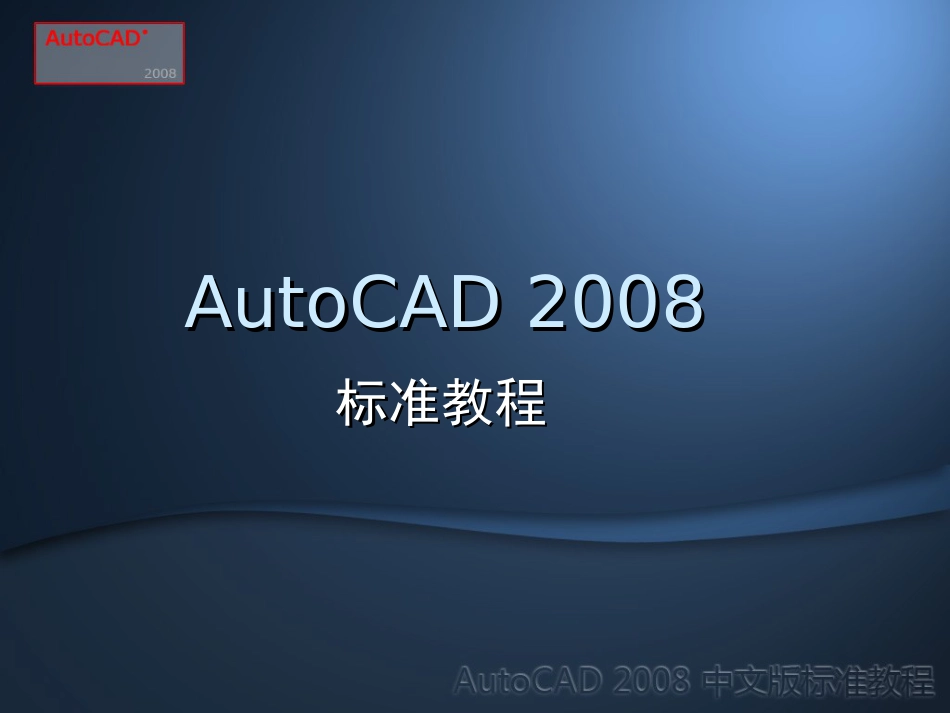 AutoCAD2008标准教程第4章_第1页