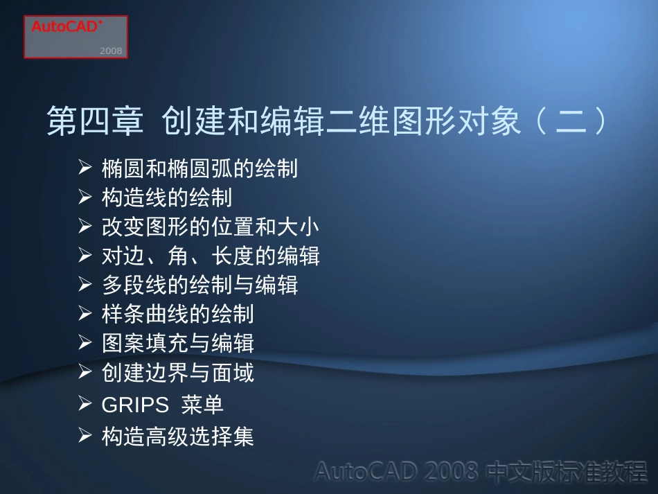 AutoCAD2008标准教程第4章_第2页