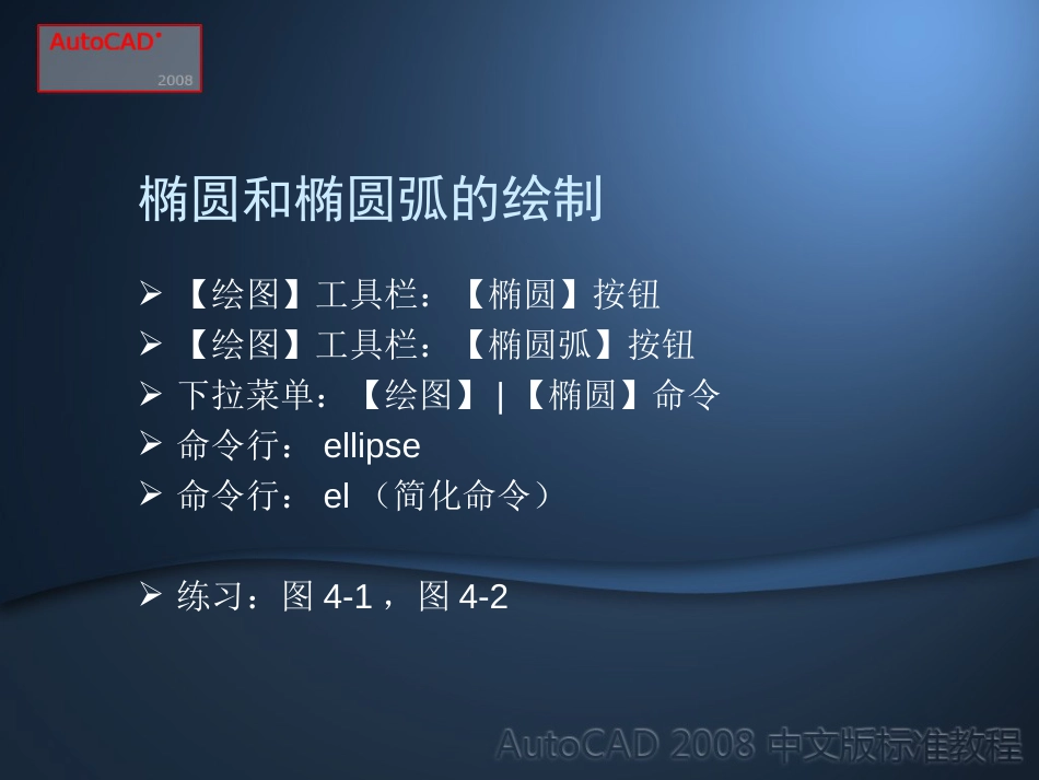 AutoCAD2008标准教程第4章_第3页