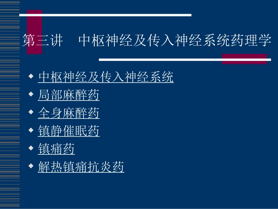 中枢神经及传入神经系统药理学[共9页]_第1页