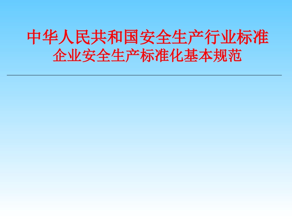 企业安全生产标准化基本规范PPT 79页_第1页