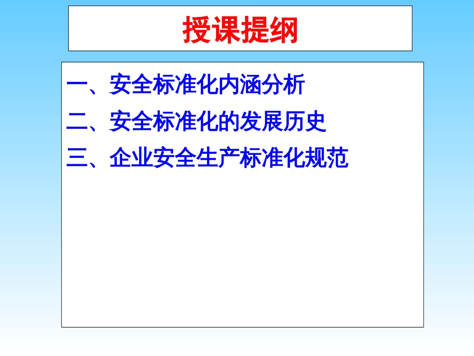 企业安全生产标准化基本规范PPT 79页_第2页