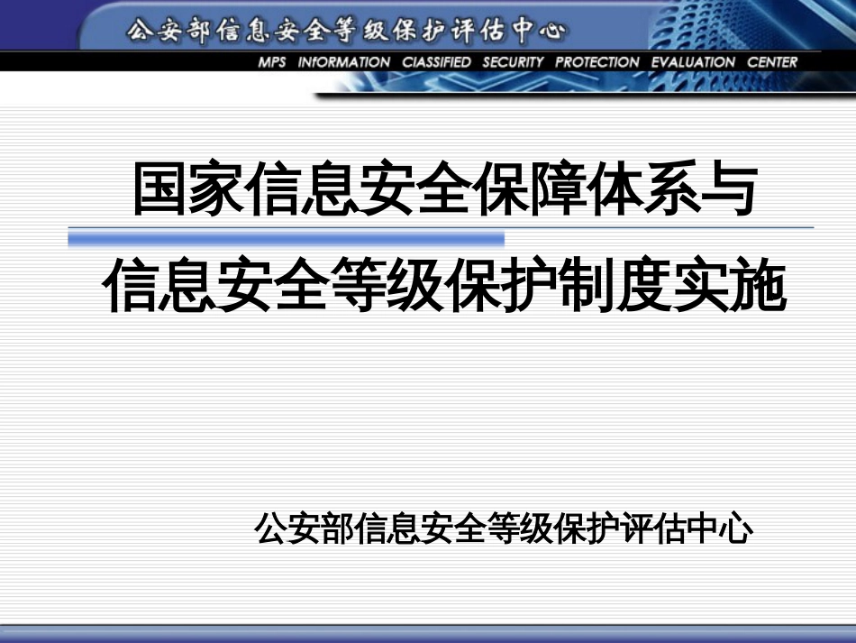 如何建设符合信息安全等级保护要求的信息系统[共100页]_第1页