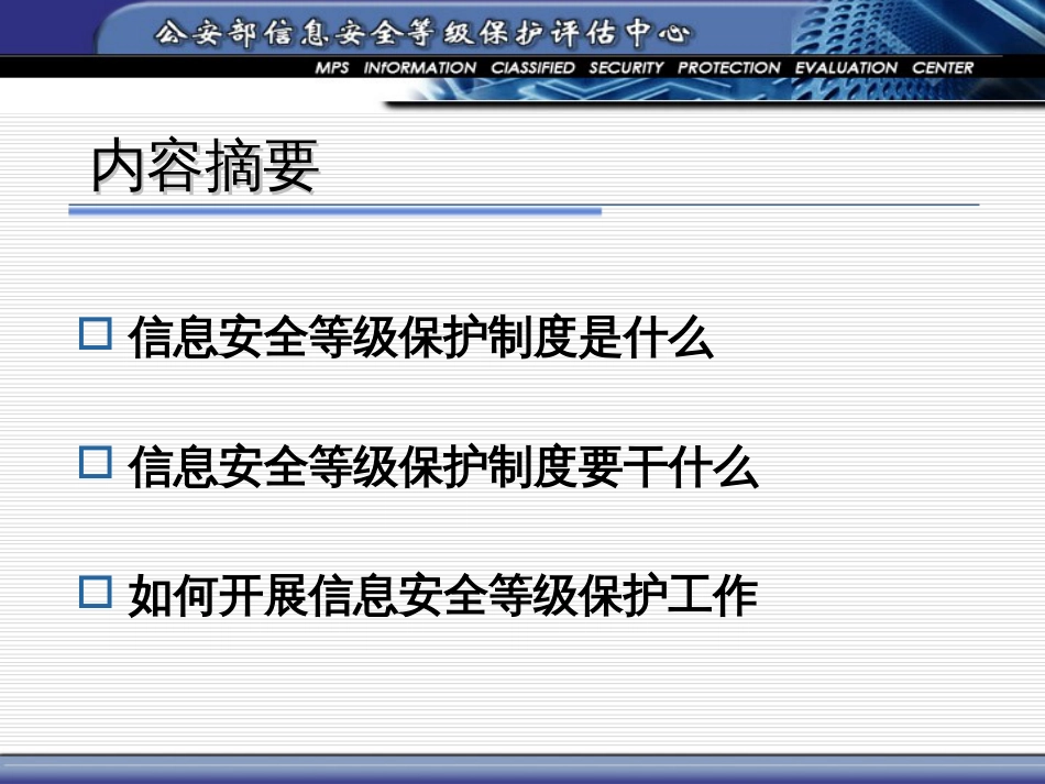 如何建设符合信息安全等级保护要求的信息系统[共100页]_第2页