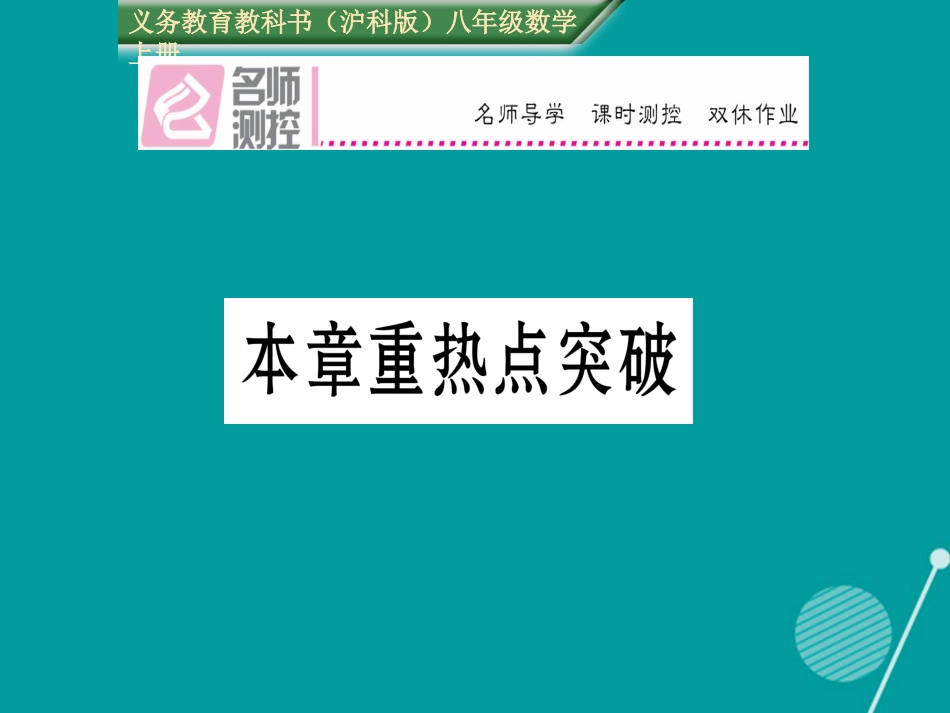 八年级数学上册 第15章 轴对称图形与等腰三角形重热点突破课件 （新版）沪科版_第1页