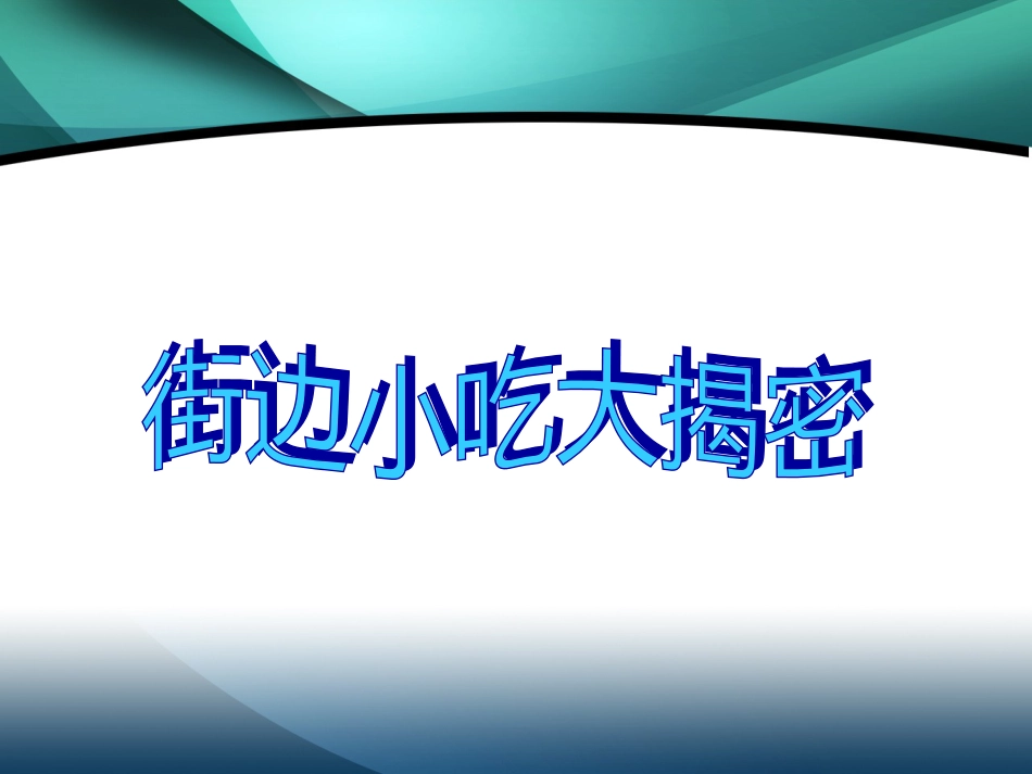 小学生食品安全PPT课件[共60页]_第3页