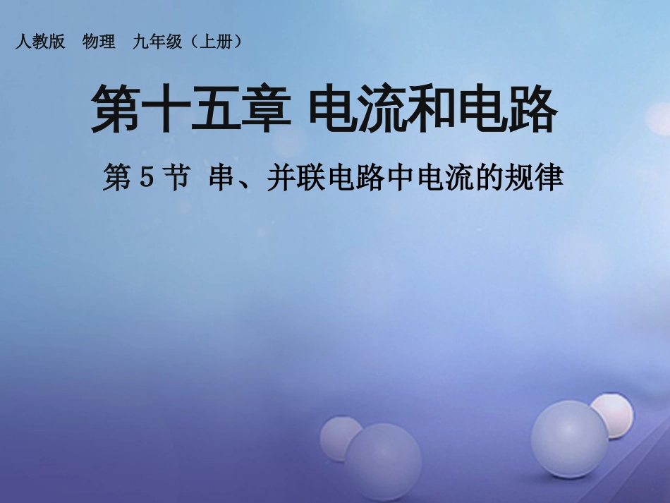 九级物理全册 5 第5节 串、并联电路中电流的规律课件 （新版）新人教版_第1页
