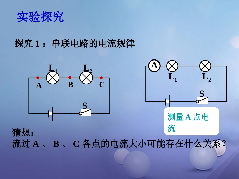 九级物理全册 5 第5节 串、并联电路中电流的规律课件 （新版）新人教版_第3页