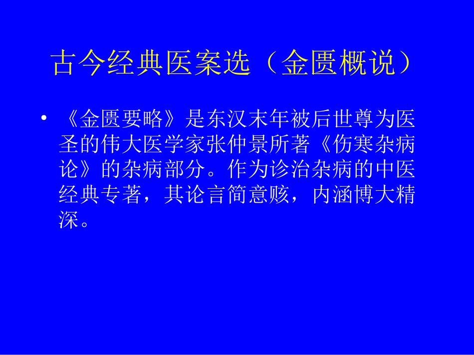 古今经典医桉选金匮概说[共127页]_第1页