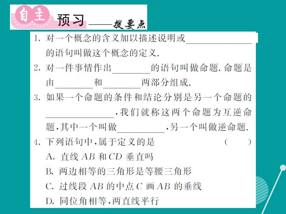 八年级数学上册 2.2 定义与命题（第1课时）课件 （新版）湘教版_第2页