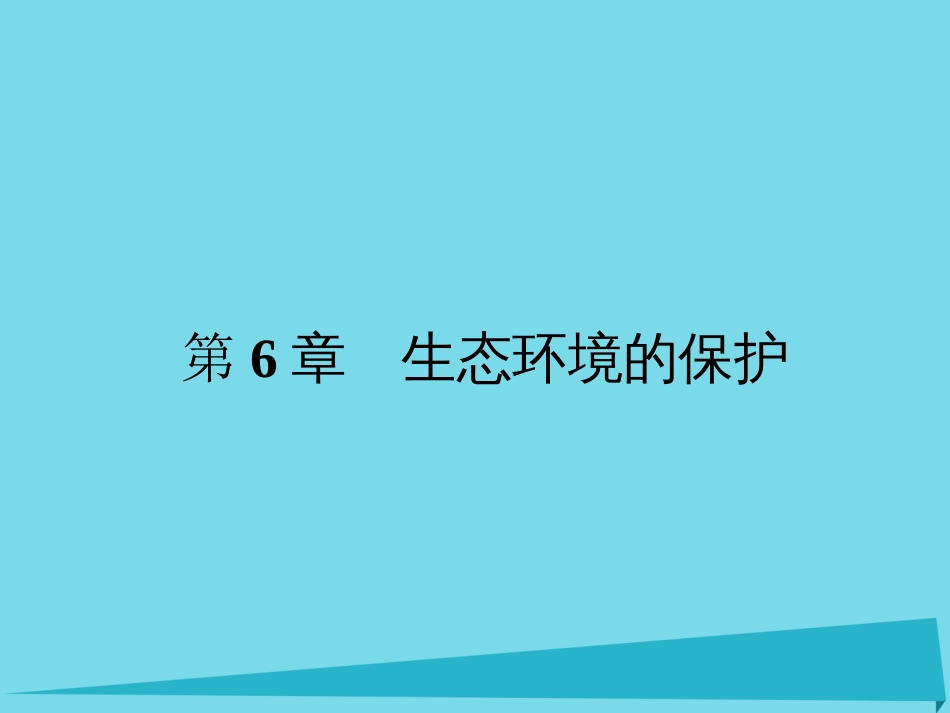 届高考高考生物一轮复习 第六章 生态环境的保护（第四十二课时）第1、2节 人口增长对生态环境的影响、保护我们共同的家园课件 新人教版必修_第1页