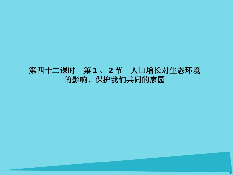 届高考高考生物一轮复习 第六章 生态环境的保护（第四十二课时）第1、2节 人口增长对生态环境的影响、保护我们共同的家园课件 新人教版必修_第2页