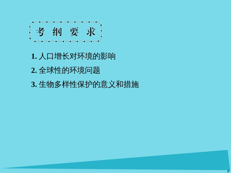 届高考高考生物一轮复习 第六章 生态环境的保护（第四十二课时）第1、2节 人口增长对生态环境的影响、保护我们共同的家园课件 新人教版必修_第3页