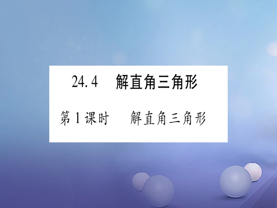 九级数学上册 4.4 解直角三角形习题课件 （新版）华东师大版_第1页