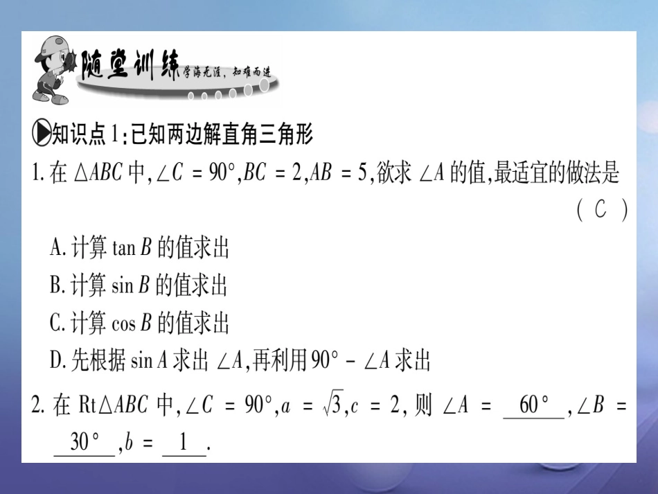 九级数学上册 4.4 解直角三角形习题课件 （新版）华东师大版_第3页