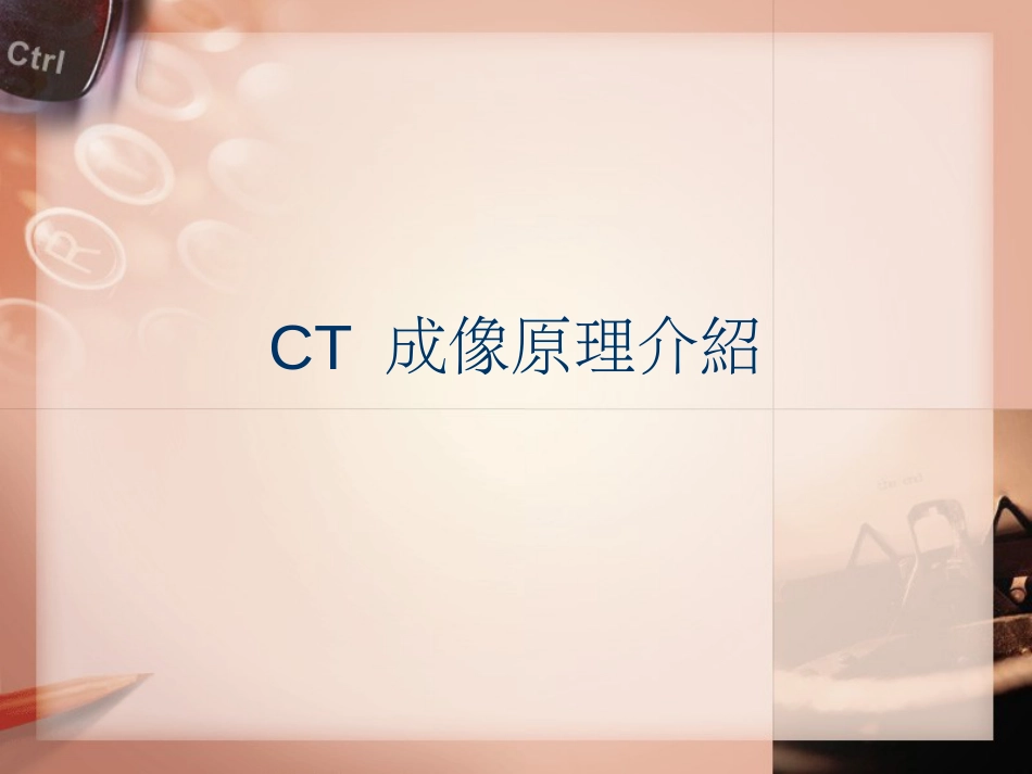 CT 成像原理介绍_第1页