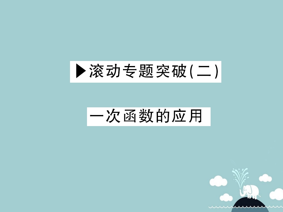 八年级数学上册 滚动专题突破二 一次函数的应用课件 （新版）沪科版_第1页