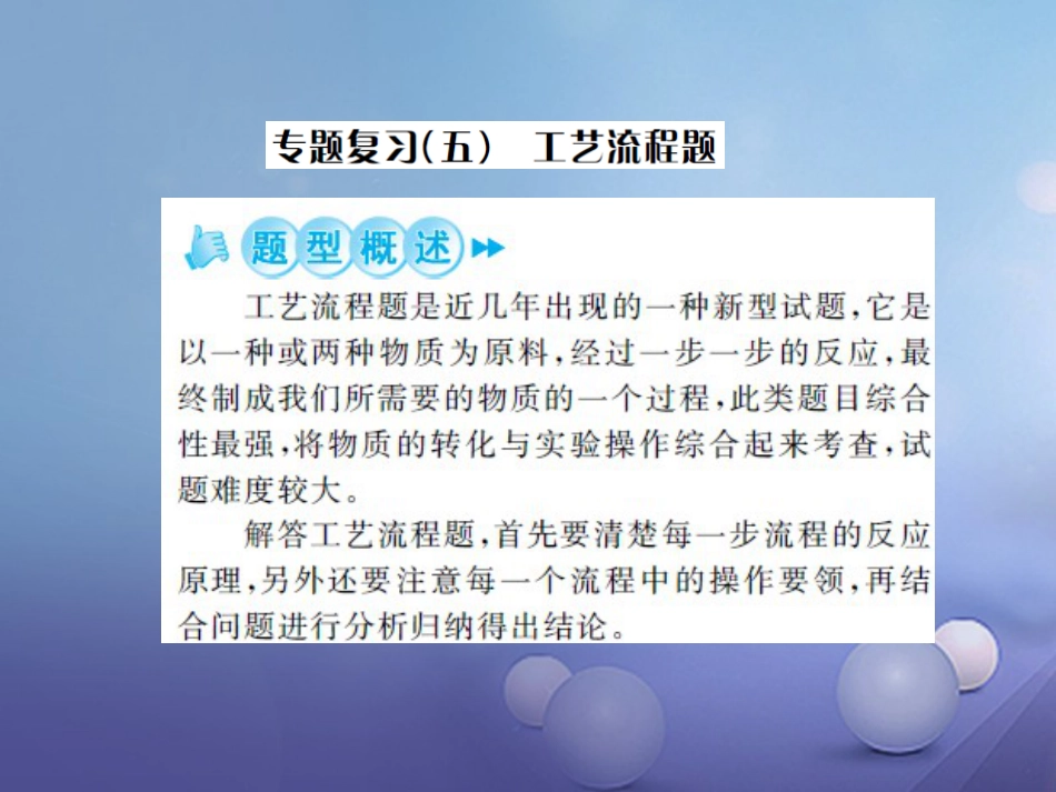 中考化学总复习 第二篇 专题突破 提升能力 专题复习（五）工艺流程题课件_第1页