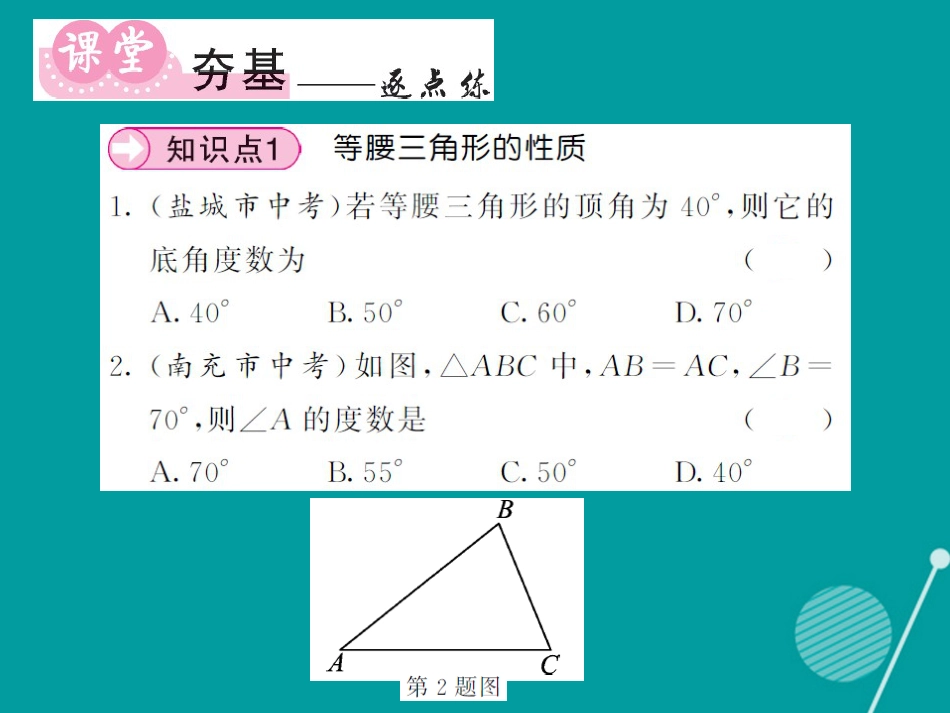 八年级数学上册 2.3 等腰三角形的性质（第1课时）课件 （新版）湘教版_第3页