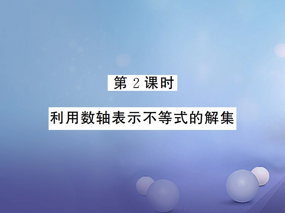 八级数学上册 4.3 一元一次不等式的解法 第课时 利用数轴表示不等式的解集课件 （新版）湘教版_第1页