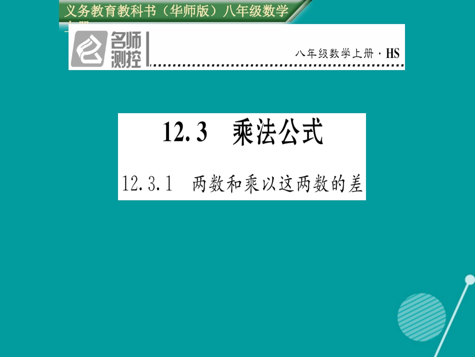 八年级数学上册 12.3.1 两数和乘以这两数的差课件 （新版）华东师大版_第1页