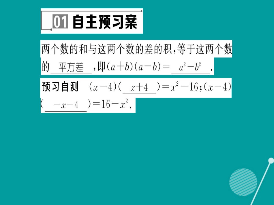 八年级数学上册 12.3.1 两数和乘以这两数的差课件 （新版）华东师大版_第2页