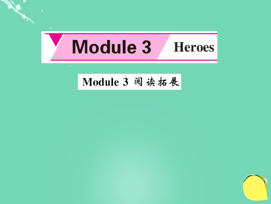 九年级英语上册 Module 3 Heroes阅读拓展课件 （新版）外研版_第1页