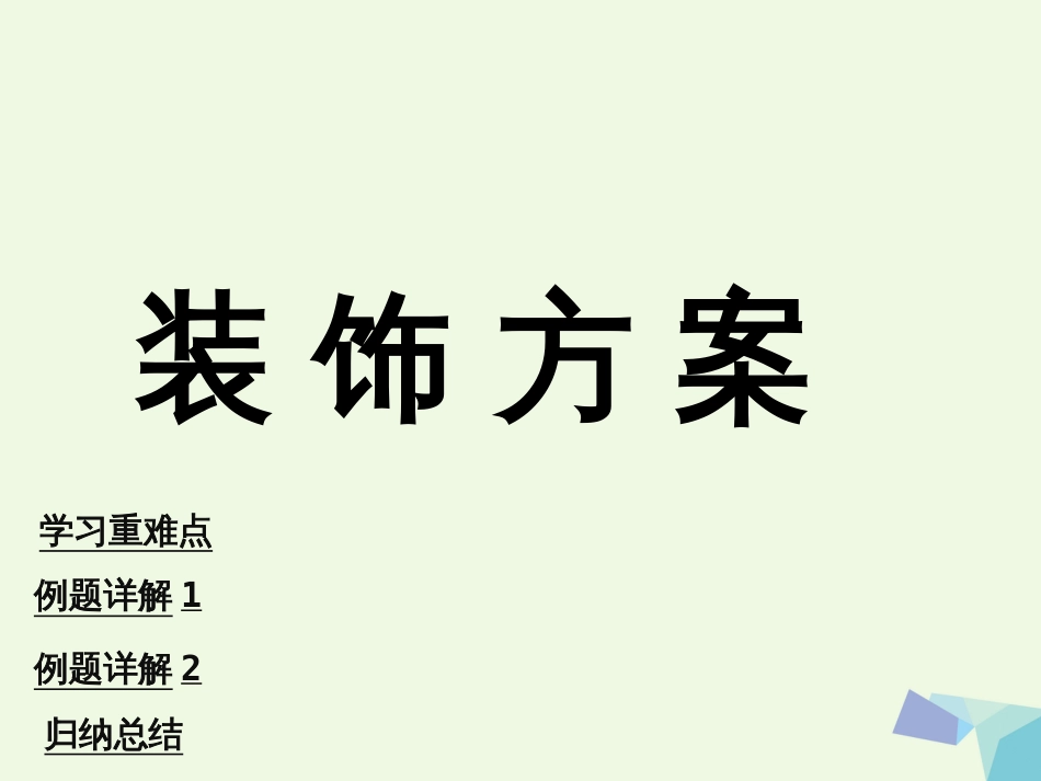 三年级数学上册 第8单元 探索乐园（装饰方案）课件 冀教版_第1页