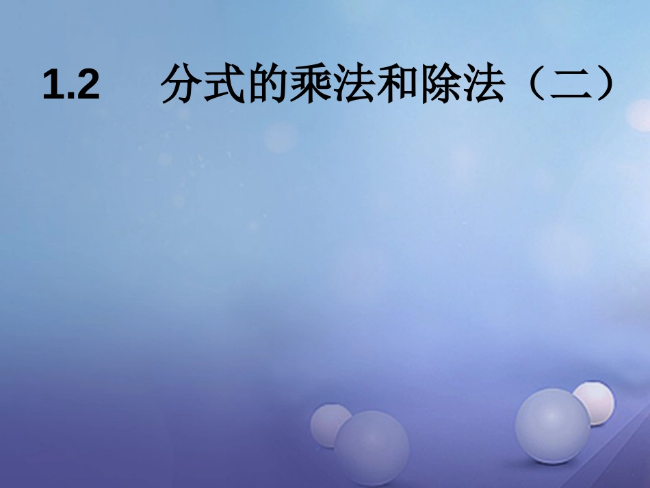 八级数学上册 . 分式的乘法与除法（二）教学课件 （新版）湘教版_第1页