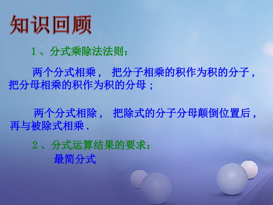 八级数学上册 . 分式的乘法与除法（二）教学课件 （新版）湘教版_第2页