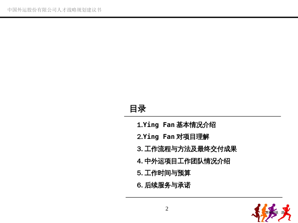 人才战略规划咨询—项目建议书[共23页]_第2页