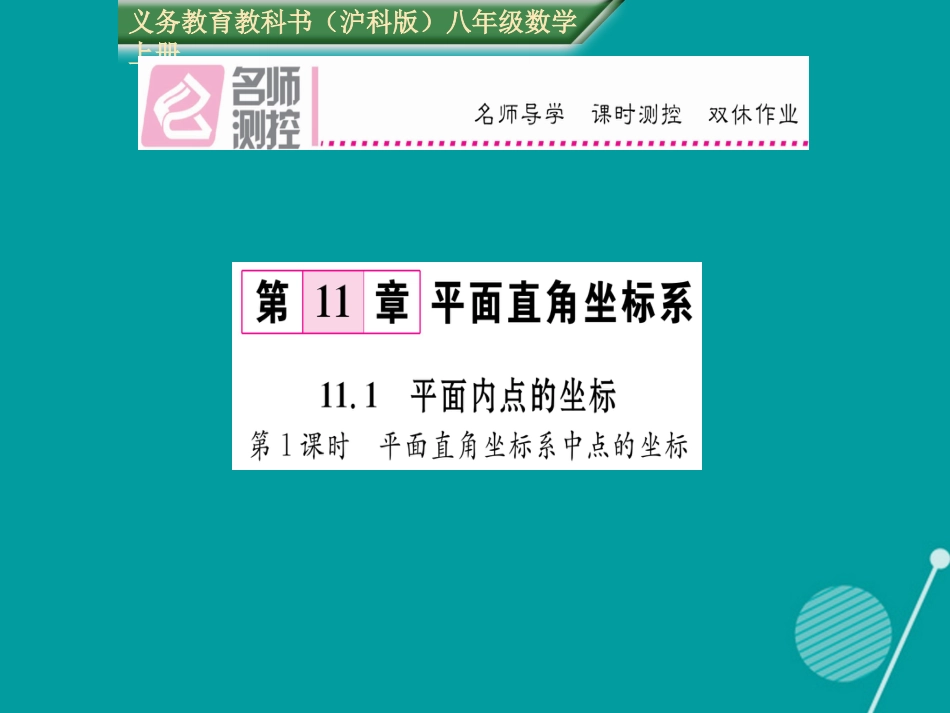 八年级数学上册 11.1 平面直角坐标系中点的坐标（第1课时）课件 （新版）沪科版_第1页