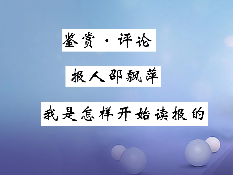 九级语文上册 第五单元 鉴赏 评论 报人邵飘萍 我是怎样开始读报的课件 北师大版_第1页