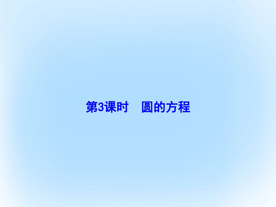 届高考数学大一轮复习 第八章 平面解析几何 第3课时 圆的方程课件 文 北师大版_第2页