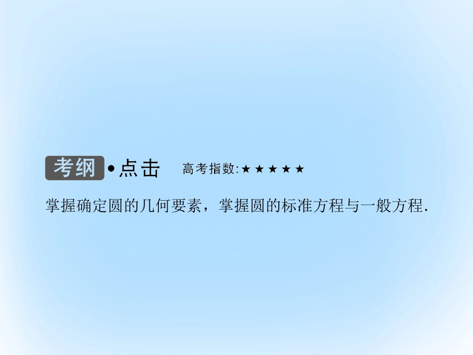 届高考数学大一轮复习 第八章 平面解析几何 第3课时 圆的方程课件 文 北师大版_第3页