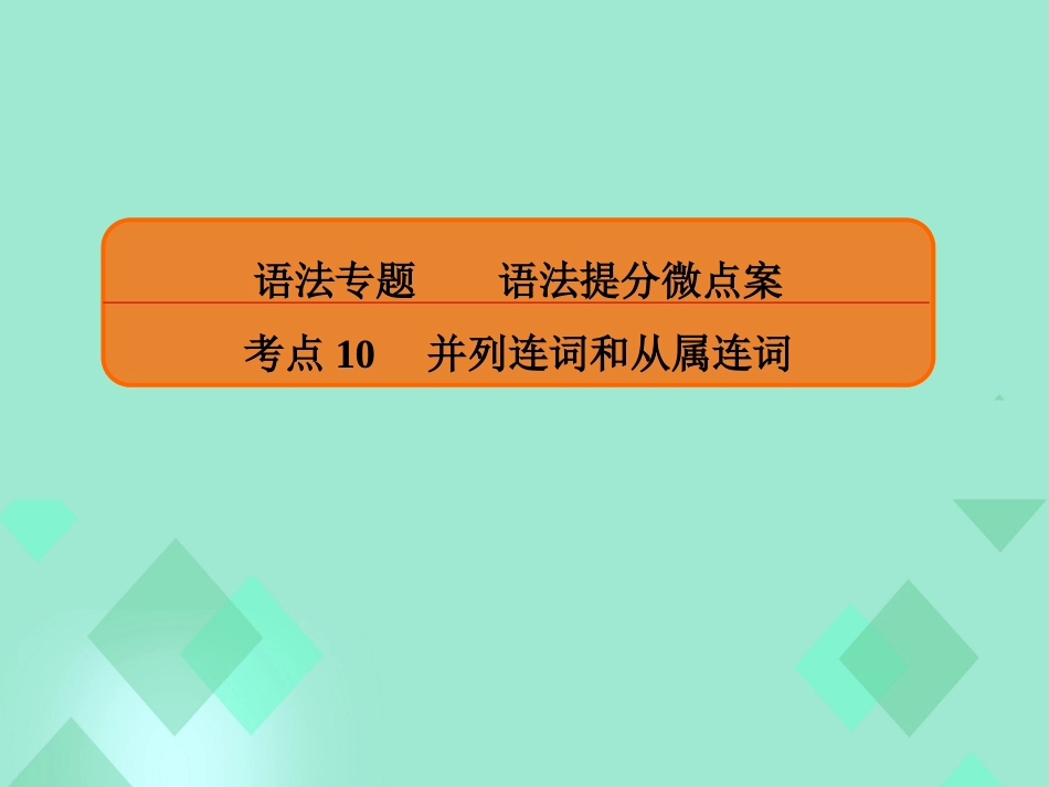 届高三英语一轮复习 语法提分微点案 考点10 并列连词和从属连词 第2讲 从属连词 三、状语从句课件_第1页